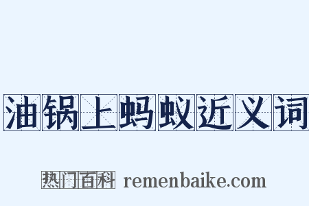 油锅上蚂蚁近义词是什么意思的图片